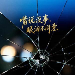 嘴说没事，眼泪不同意