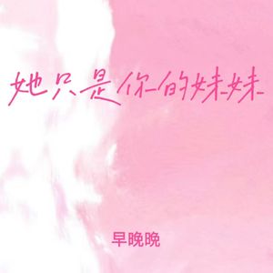她只是你的妹妹 (镜中月 水中花)