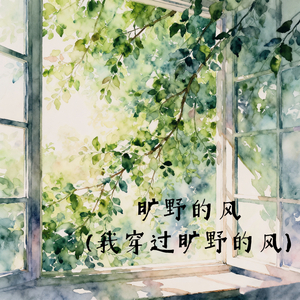 旷野的风 (我穿过旷野的风)