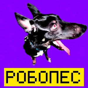 Робопес