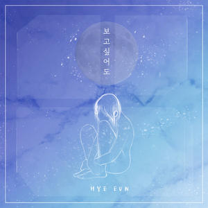보고싶어도 I Miss You (feat. Sori)