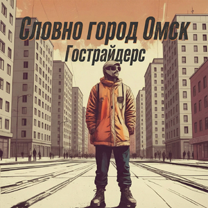 Словно город Омск