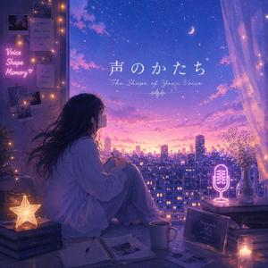 声のかたち