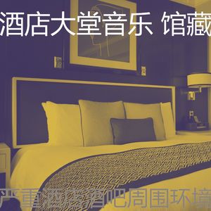 安静的饭店声音