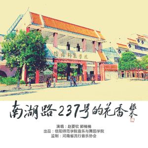 南湖路237号的花香