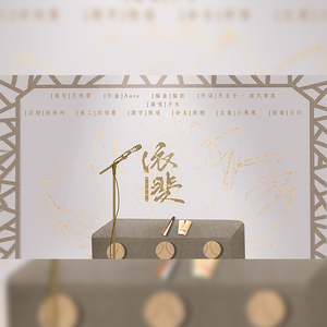 依斐——2021郭麒麟生贺原创曲