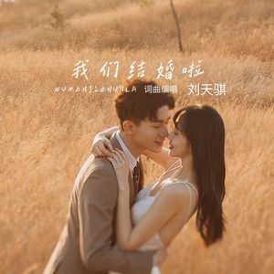 我们结婚啦