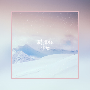 눈보다 하얀 마음