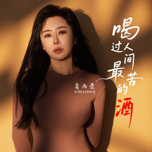 喝过人间最苦的酒