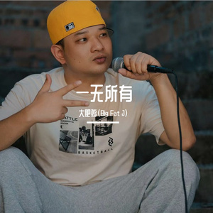 一无所有-大肥鸡（Big Fat J）