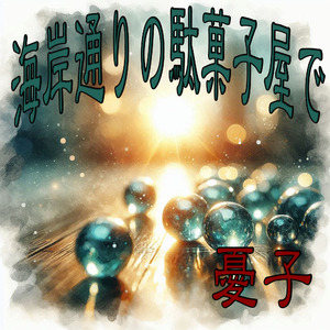 海岸通りの駄菓子屋で