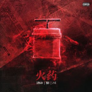 火药(Prod by Jerry)