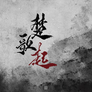 楚歌起【泣血翻唱】