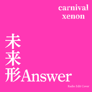 未来形Answer (Radio Edit Cover)