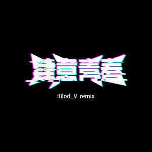 肆意青春 (instrumental)（壹刻菌 / Bilod_V remix）