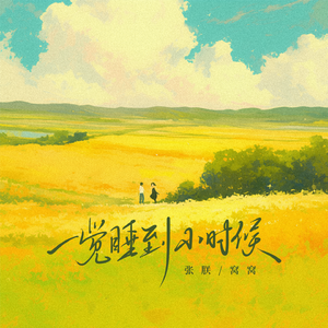 一觉睡到小时候