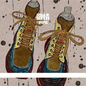 《为自己而歌》