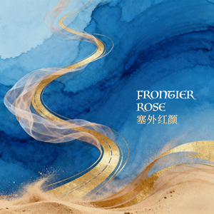 塞外红颜Frontier Rose