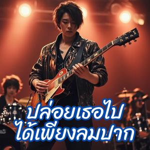 ปล่อยเธอไปได้เพียงลมปาก