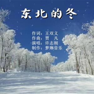 东北的冬