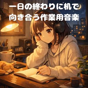 まどろむデスクワーク