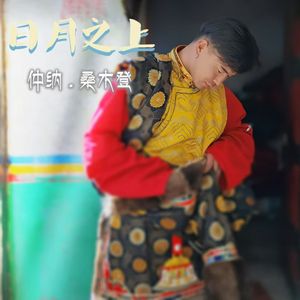 日月之上（剪辑版）