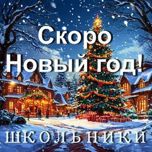 Скоро Новый год!
