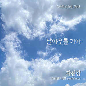 날아오를거야 (feat. 이호석, 신유빈, 이지연)