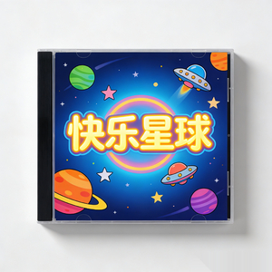 快乐星球