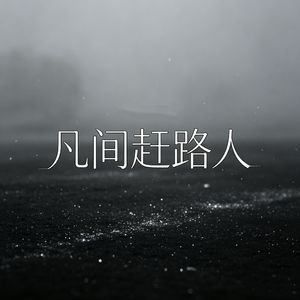 凡间赶路人