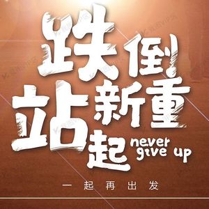 每一次跌倒，都是站起来的开始