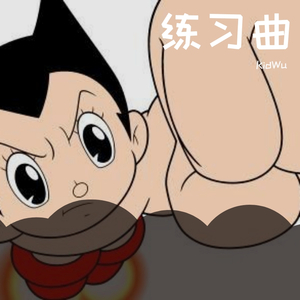 KidWu-练习曲（KidWu remix）