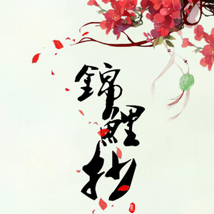 【合唱】锦鲤抄-蓝苼&小枣