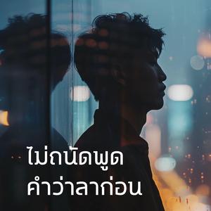 ไม่ถนัดพูดคำว่าลาก่อน