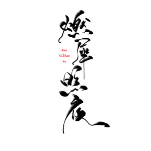 燃犀照夜（Cover 奇然liya）