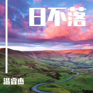 日不落（抖音女版）