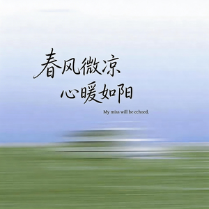 春风微凉，心暖如阳