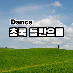 초록 들판으로 달려가보자