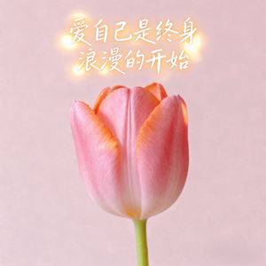 爱自己是终生浪漫的开始