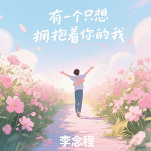 有一个只想拥抱着你的我