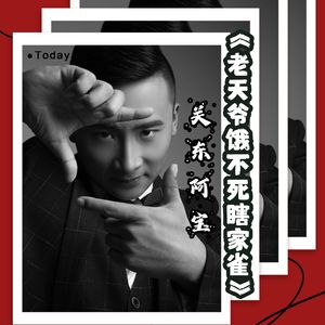 老天爷饿不死瞎家雀