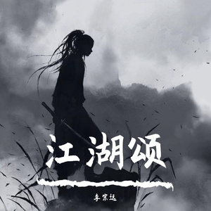 江湖颂 伴奏