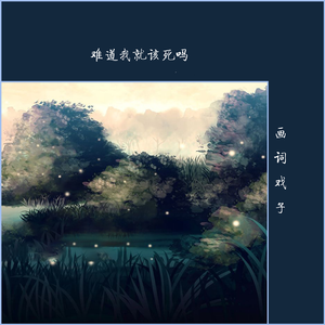 难道我就该死吗