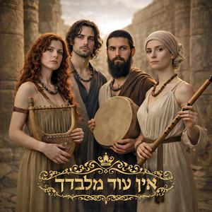 אין עוד מלבדך