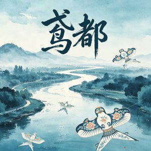 鸢都