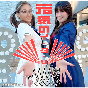 若気のイ・タ・リ