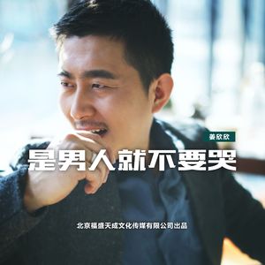 是男人就不要哭