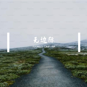 无边际 伴奏