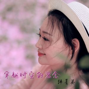 穿越时空的思念