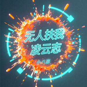 无人扶我凌云志 (小八崽完整版)